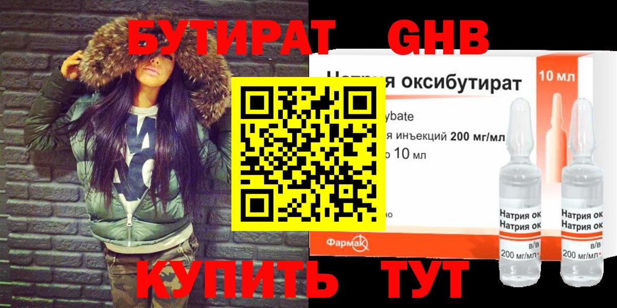 БУТИРАТ Butirat  БУТИРАТ  Ханты-Мансийск 